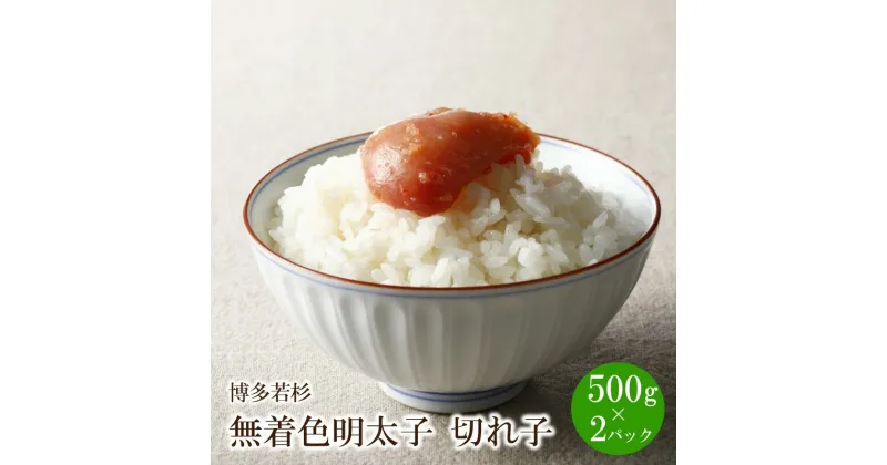 【ふるさと納税】博多若杉 無着色辛子明太子切れ子1kg(500g×2) 家庭用 切子 無着色 明太子 めんたいこ 辛子明太子 魚介 海鮮 魚卵 ご飯のお供 おかず おつまみ 福岡 中間市 ふるさと納税 明太子【024-0021】