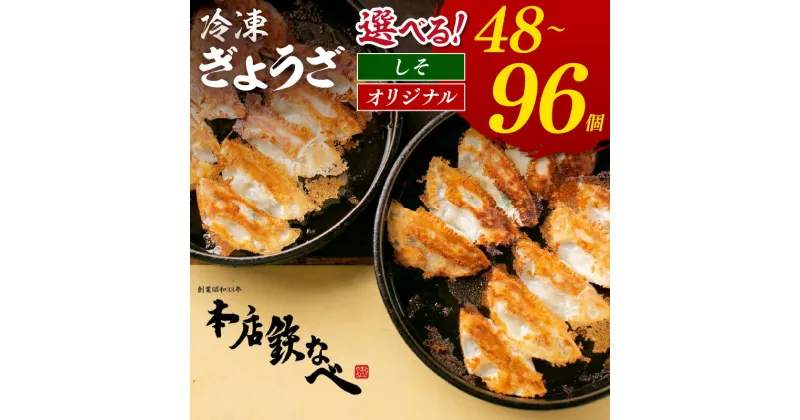 【ふるさと納税】＼選べる内容量！／本店鉄なべ 冷凍ぎょうざ しそ餃子 48個 96個 餃子 ぎょうざ 鉄なべ 冷凍餃子 焼き餃子 おつまみ 惣菜 おかず 小分け 薄皮 あっさり