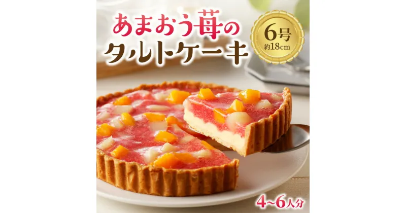 【ふるさと納税】あまおう苺のタルトケーキ 6号(約18cm)4～6人分 スイーツ デザート ケーキ タルト おやつ お菓子 あまおう 苺 いちご 白桃 黄桃 フルーツ カスタード 特製 子供 こども お土産 ふるさと納税【034-0029】