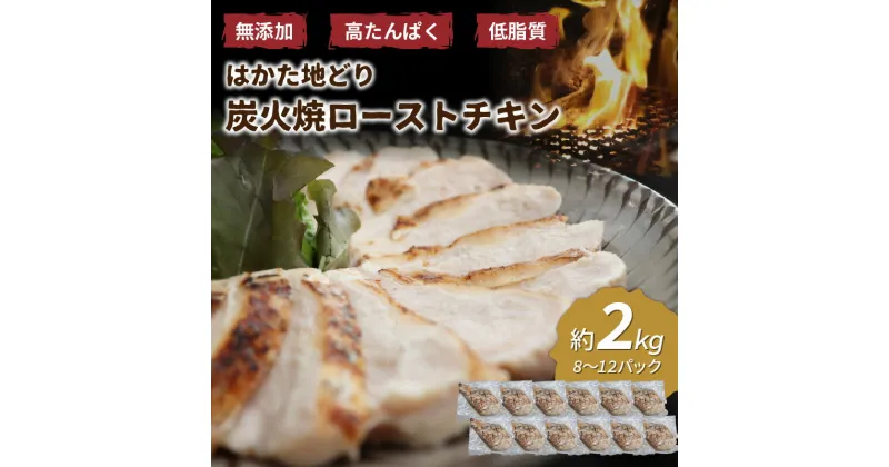 【ふるさと納税】無添加・手焼き はかた地どり炭火焼ローストチキン 計2kg前後(8〜12パック) 鶏肉 鶏 地鶏 炭火焼 チキン 無添加 たんぱく質 低脂質 ダイエット ヘルシー サラダチキン 博多 ふるさと納税 鶏肉 ふるさと納税 肉 【034-0032】