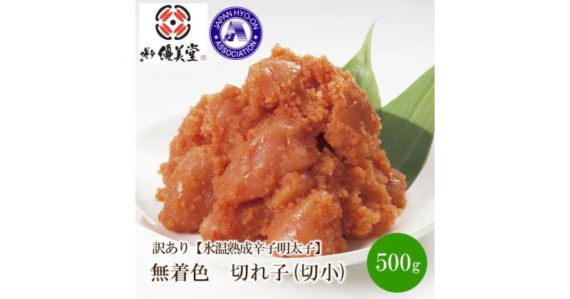 【ふるさと納税】訳あり【氷温熟成辛子明太子】無着色　切れ子(切小)500g 家庭用 切子 無着色 お手軽 明太子 めんたいこ 辛子明太子 魚介 海鮮 魚卵 ご飯のお供 おかず おつまみ 冷凍 福岡 中間市 ふるさと納税 明太子【050-0001】