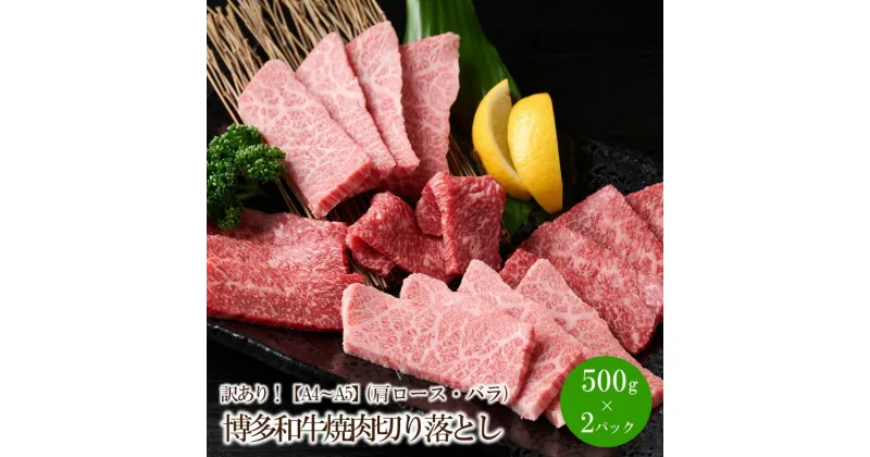 【ふるさと納税】訳あり！【A4〜A5】博多和牛焼肉切り落とし(肩ロース・バラ)1kg(500g×2パック)【014-0024】