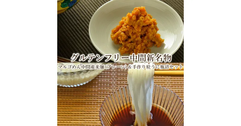 【ふるさと納税】グルテンフリー中間新名物　マルゴめん中間産米麺(プレーン)5食＆手作り粒うに瓶詰のセット【001-0329】