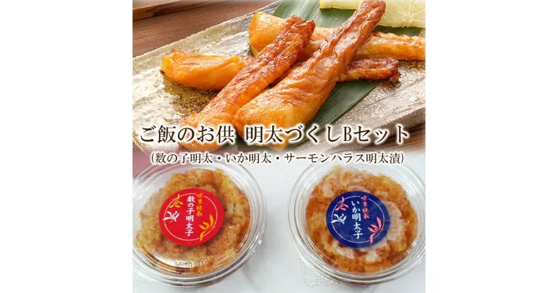 【ふるさと納税】ご飯のお供！明太づくしBセット(数の子明太110g・いか明太110g・サーモンハラス明太漬200g) 家庭用 皮なし 珍味 明太子 辛子明太子 魚卵 惣菜 ピリ辛 福岡 中間市 ふるさと納税 明太子【001-0127】