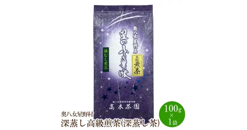 【ふるさと納税】[八女茶]奥八女星野村 深蒸し高級煎茶(深蒸し茶)100g×1袋【059-0016】