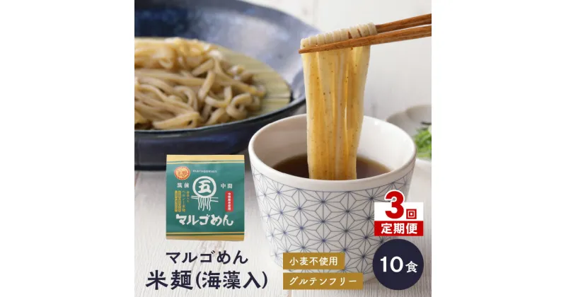 【ふるさと納税】【3回定期便】マルゴめん米麺(海藻入)10食【001-0340】