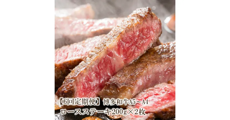 【ふるさと納税】【6回定期便】博多和牛A5〜A4 ロースステーキ200g×2枚(合計400g)【001-0345】