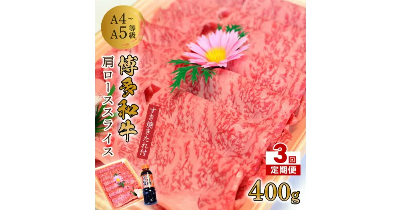 【ふるさと納税】【3回定期便】博多和牛A5〜A4 肩ローススライス400g　すき焼きたれ付【化粧箱入】【001-0346】