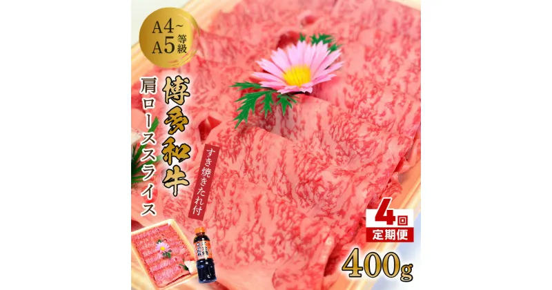 【ふるさと納税】【4回定期便】博多和牛A5〜A4 肩ローススライス400g　すき焼きたれ付【化粧箱入】【001-0347】