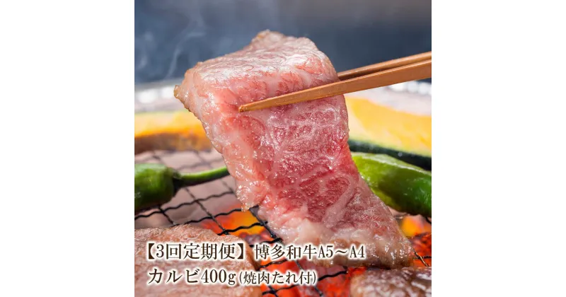 【ふるさと納税】【3回定期便】博多和牛A5〜A4 カルビ400g　焼肉たれ付【化粧箱入】【001-0349】