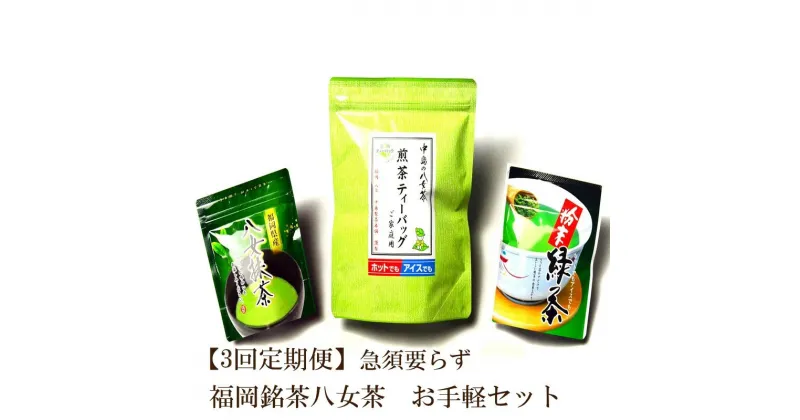 【ふるさと納税】【3回定期便】福岡銘茶八女茶　急須要らずのお手軽セット【001-0364】