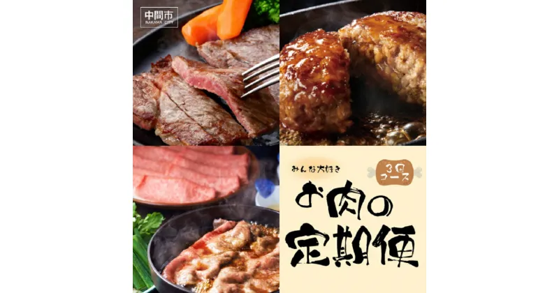 【ふるさと納税】【3回定期便】【博多和牛】お肉の定期便【063-0003】