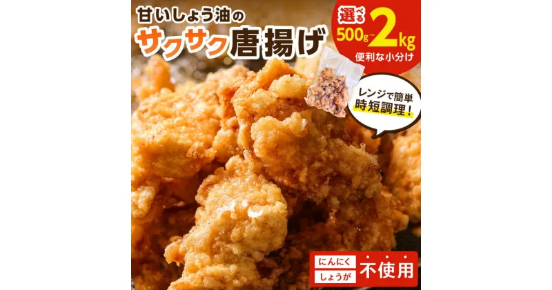 【ふるさと納税】＼選べる内容量！／子どもも大好き！甘いしょう油のサクサク唐揚げ 500g 1kg 2kg 惣菜 唐揚げ お弁当 おかず にんにく不使用 ふるさと納税 人気 福岡県 中間市