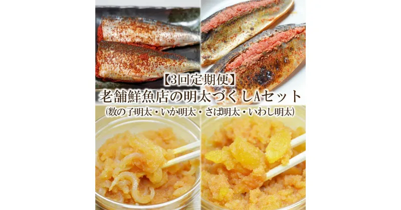 【ふるさと納税】【3回定期便】老舗鮮魚店の明太づくしAセット(数の子明太・いか明太・さば明太・いわし明太) 家庭用 皮なし 珍味 明太子 めんたいこ 辛子明太子 定期便 魚卵 惣菜 ピリ辛 福岡 中間市 ふるさと納税 明太子 【001-0399】