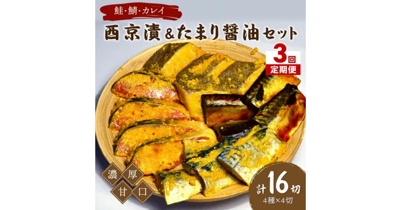 【ふるさと納税】【3回定期便】中間市老舗マル五 辻鮮魚店鮭・鯖・カレイ西京漬&たまり醤油16切　Bセット【001-0380】