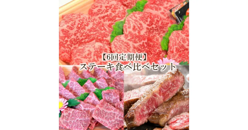 【ふるさと納税】【6回定期便】博多和牛A5〜A4 　ステーキ食べ比べセット（ロース・肩ロース・モモ赤身）【001-0390】