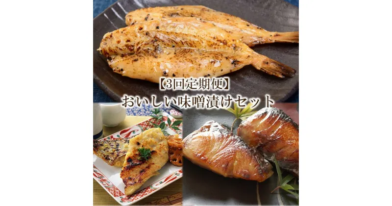 【ふるさと納税】【3回定期便】中間市老舗マル五 辻鮮魚店 おいしい味噌漬けセット(さわら・ぶり・ふぐ)【001-0391】