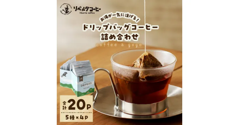 【ふるさと納税】coffee a gogo(ドリップバッグコーヒーの詰め合わせ) コーヒー 珈琲 自家焙煎 ブレンド 飲みやすい ドリップバッグ 飲み比べ 簡単 5種 20袋 セット 詰め合わせ ギフト 贈答 お取り寄せ 香り オフィス キャンプ 送料無料 【071-0001】