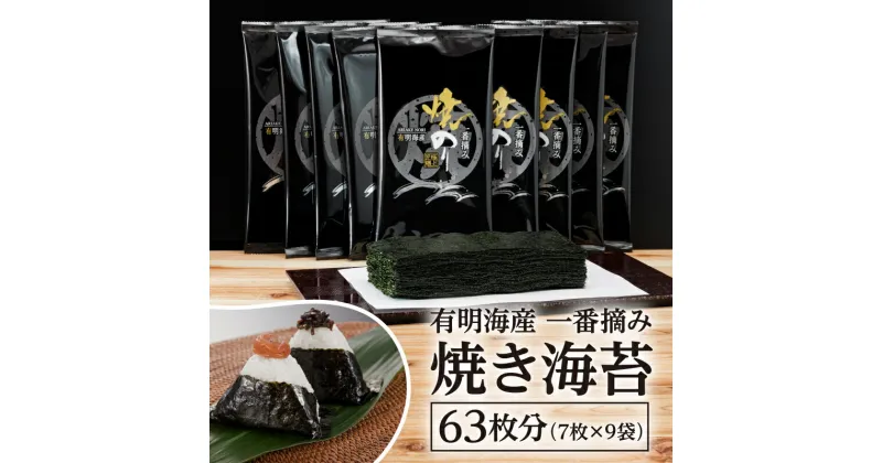 【ふるさと納税】[福岡有明のり]有明海産一番摘み焼きのり2切7枚×9セット(63枚分)【015-0010】