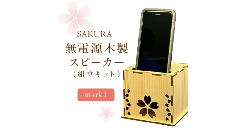 【ふるさと納税】無電源木製スピーカー SAKURA mark1(組立キット)【027-0017】