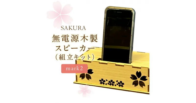 【ふるさと納税】無電源木製スピーカー SAKURA mark2(組立キット)【027-0018】