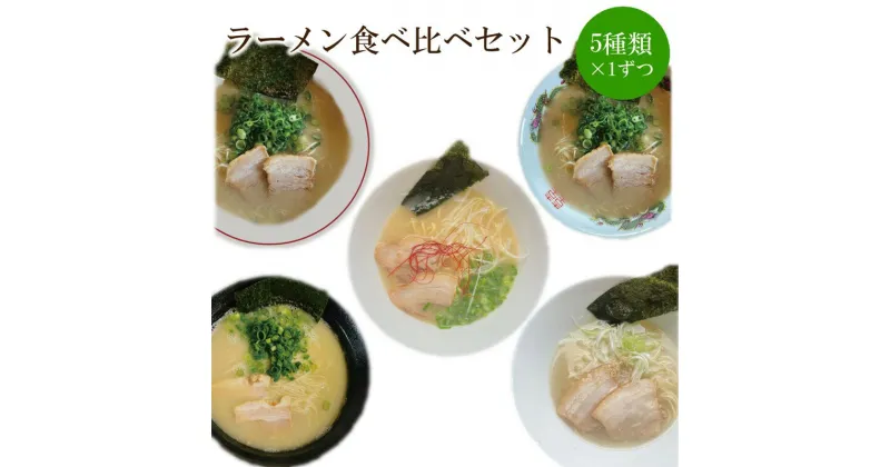 【ふるさと納税】ラーメン食べ比べセット【060-0001】