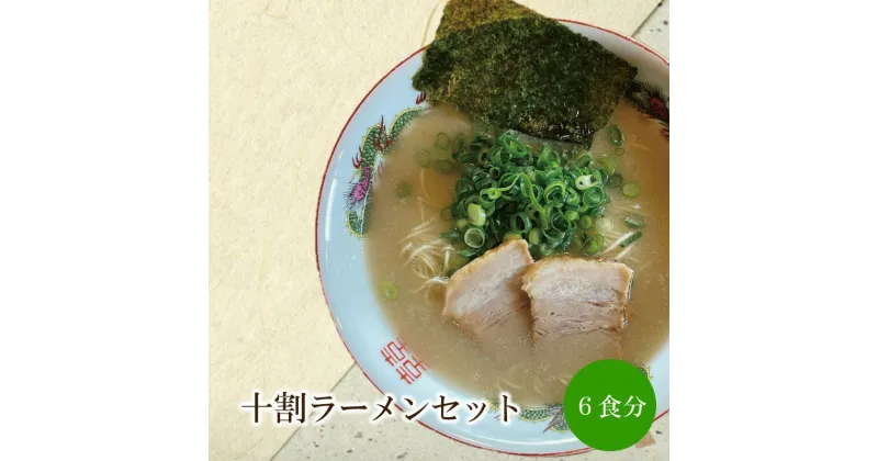 【ふるさと納税】十割ラーメンセット【060-0002】