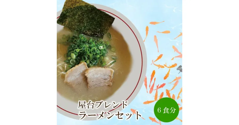 【ふるさと納税】屋台ブレンドラーメンセット【060-0003】