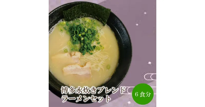 【ふるさと納税】博多水炊きブレンドラーメンセット【060-0004】