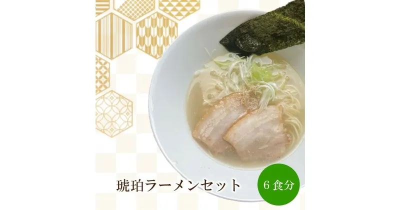 【ふるさと納税】琥珀ラーメンセット【060-0005】