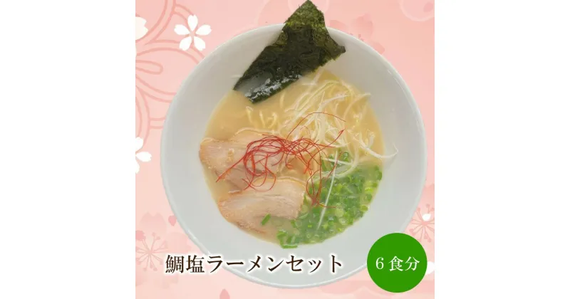 【ふるさと納税】鯛塩ラーメンセット【060-0006】