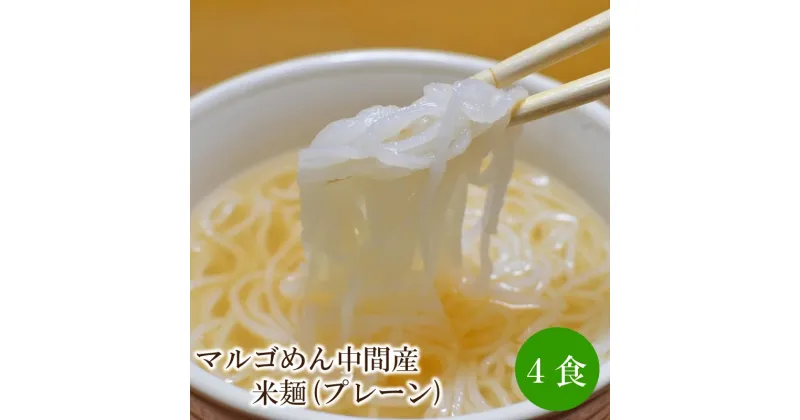 【ふるさと納税】マルゴめん中間産米麺(プレーン)4食【001-0303】