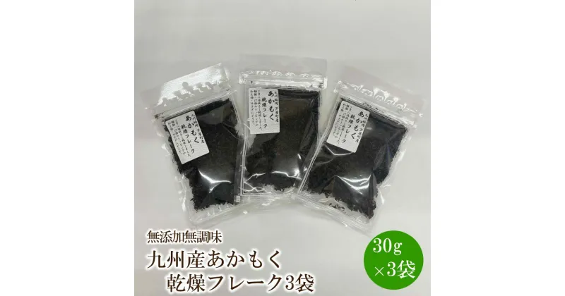 【ふるさと納税】九州産あかもく乾燥フレーク3袋無添加無調味【001-0320】