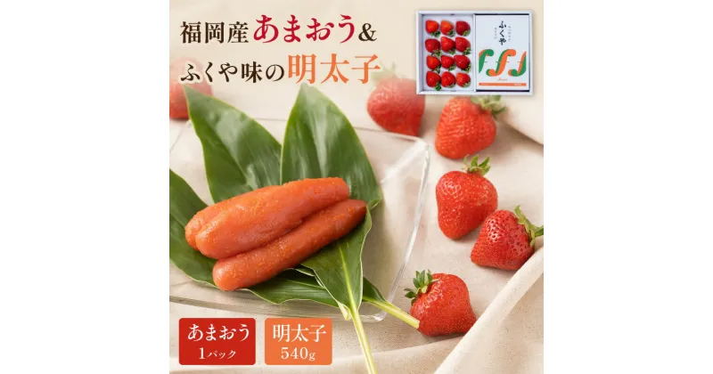 【ふるさと納税】福岡産あまおうギフト箱＆ふくや味の明太子540g 贈答用 家庭用 一本物 明太子 めんたいこ 辛子明太子 魚介 いちご 苺 あまおう フルーツ セット 福岡 中間市 ふるさと納税 明太子 【011-0057】