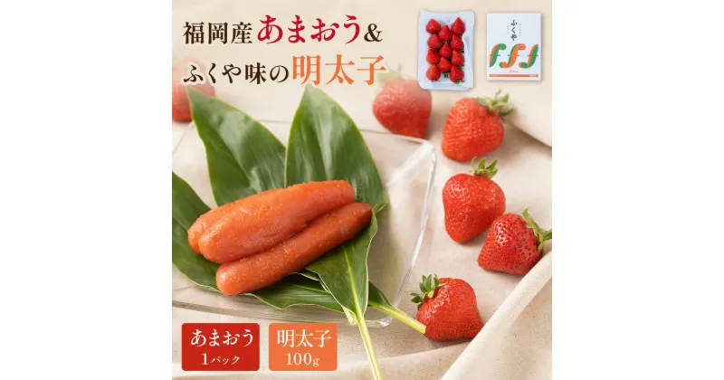 【ふるさと納税】福岡産あまおう＆ふくや味の明太子100g 贈答用 家庭用 一本物 明太子 めんたいこ 辛子明太子 魚介 いちご 苺 あまおう フルーツ セット 福岡 中間市 ふるさと納税 明太子 【011-0054】