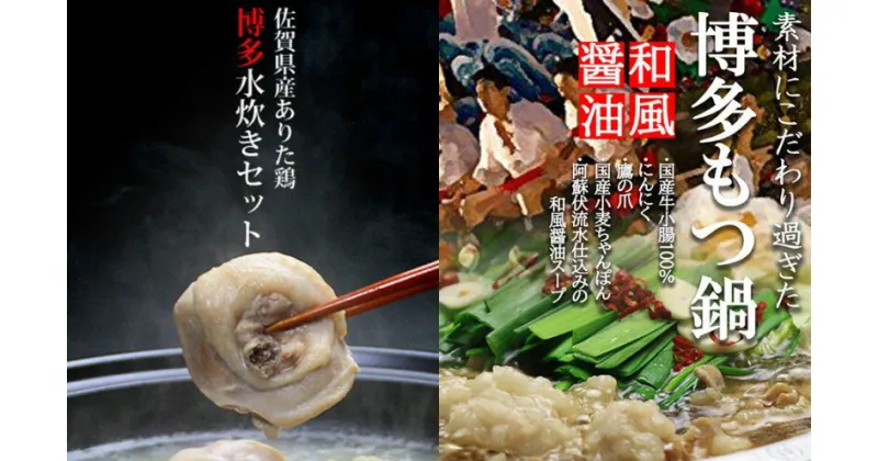 【ふるさと納税】国産牛 ありた鶏 博多 もつ鍋 和風醤油 ＆ 水炊き セット ぶつ切り　小郡市