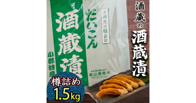 【ふるさと納税】漬け物 無添加 特製 大根 酒粕漬け 樽詰め 約1.5kg (約200g×7～8枚) 酒蔵の酒粕漬け 酒粕付 化粧箱入 冬季限定 大正の創業より100年 老舗 森山酒造　小郡市　お届け：2024年12月～2025年3月