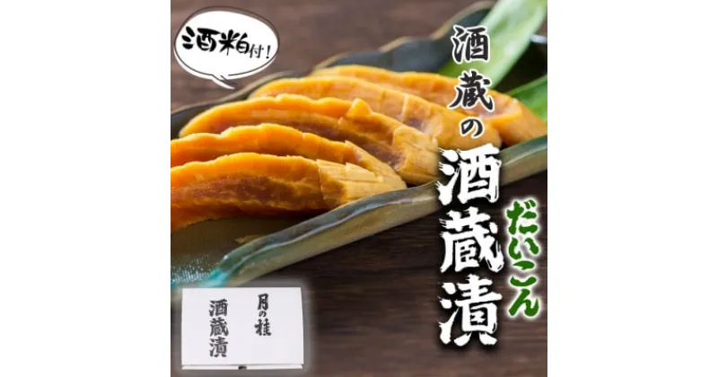 【ふるさと納税】漬け物 無添加 特製 大根 酒粕漬け 約200g×4～5枚 酒蔵の酒粕漬け 酒粕付 化粧箱入 冬季限定 大正の創業より100年 老舗 森山酒造　小郡市　お届け：2024年12月～2025年3月