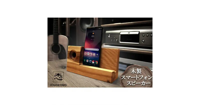 【ふるさと納税】【ふるさと納税】木製 スマートフォン スピーカー 高品位木材 アカシア 非電源 スマホスピーカー スマホスタンド　【小郡市】　小郡市