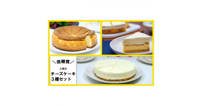 【ふるさと納税】【低糖質】チーズケーキ3種セット（ベイクド・レア・ダブルチーズケーキ）　スイーツ デザート お菓子 焼菓子 砂糖不使用 小麦粉不使用 濃厚 糖質制限 やさしい甘さ 健康管理