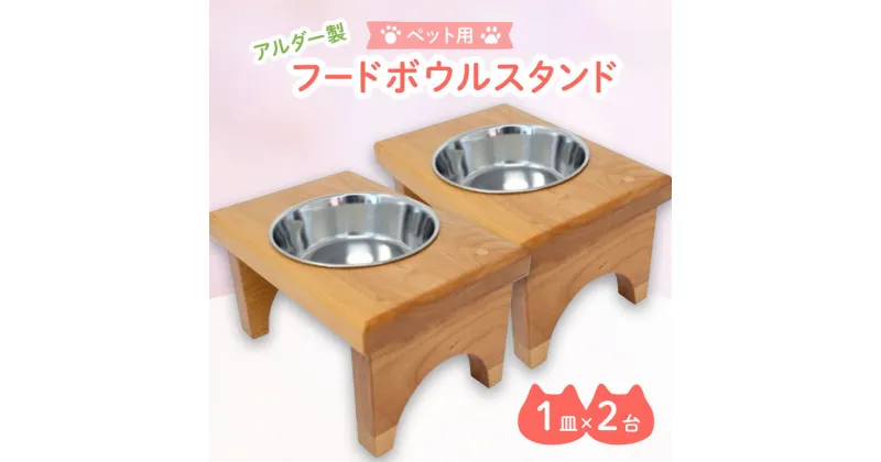 【ふるさと納税】ペット さくらねこ アルダー製 フードボウル スタンド 1皿×2台 雑貨　小郡市