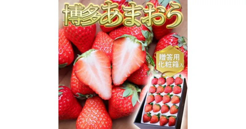 【ふるさと納税】いちご いちごの王様 あまおう 2L 20粒 化粧箱入り イチゴ 苺 果物 デザート ベリー畑 福田ファーム ※配送不可：沖縄、離島　小郡市　お届け：2024年12月上旬～2025年3月下旬まで