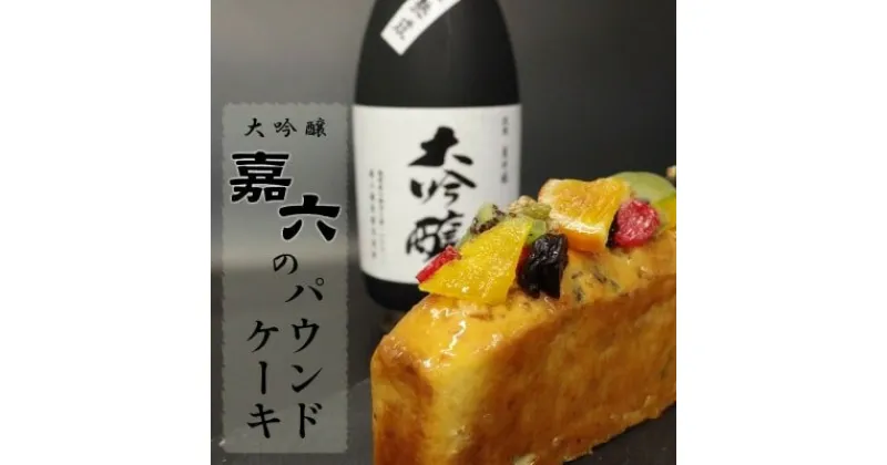 【ふるさと納税】焼き菓子 パウンドケーキ 清酒「嘉六」の風味豊かな 大吟醸のドライフルーツパウンドケーキ 1本 ケーキ おやつ ギフト 桐箱入り 平岡学園 ※配送不可：沖縄、離島　小郡市　お届け：2024年12月25日～2025年1月8日まで