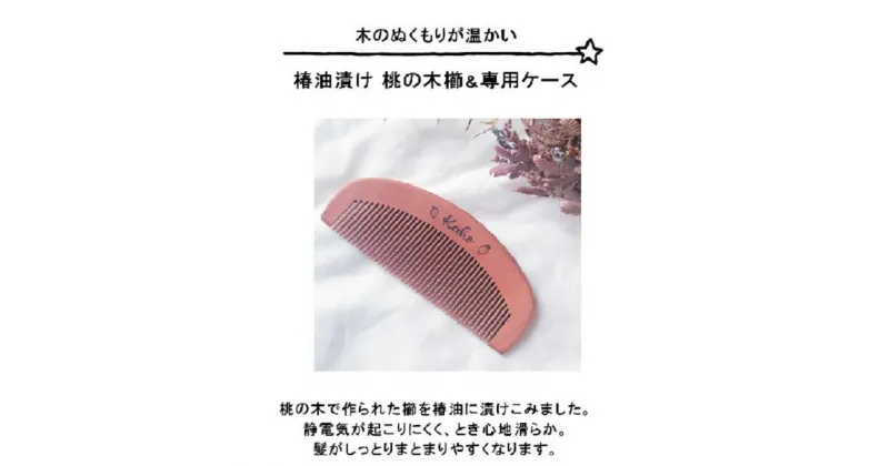 【ふるさと納税】名入れ 椿油漬け 桃の木 櫛 ケース付き 黒 和柄 椿油 椿オイル クシ くし 静電気 防止 木製 髪 ヘアケア ギフト プレゼント 贈り物　小郡市