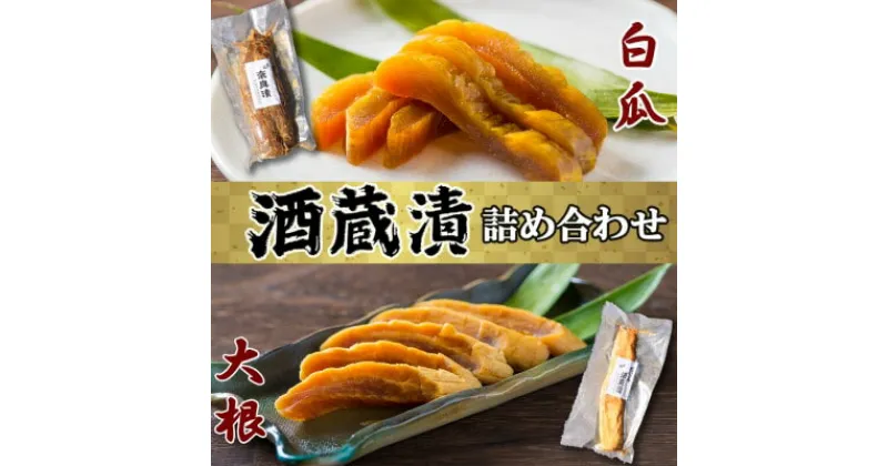 【ふるさと納税】漬け物 無添加 特製酒蔵漬 詰め合わせ 大根酒粕漬け 奈良漬 セット 酒蔵の酒粕漬け 酒粕付 冬季限定 大正の創業より100年 老舗 森山酒造　【小郡市】　お届け：2024年12月～2025年3月