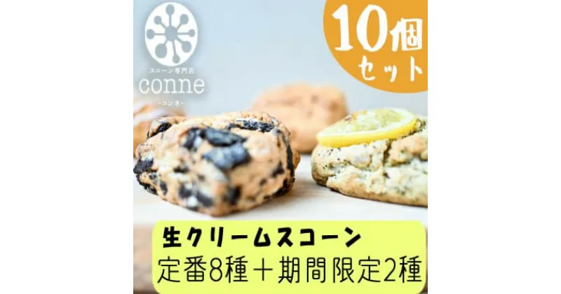 【ふるさと納税】焼菓子 生クリームスコーン 10個 セット 福岡県産小麦と生クリーム使用 conne お菓子 おやつ ※配送不可：沖縄、離島　小郡市