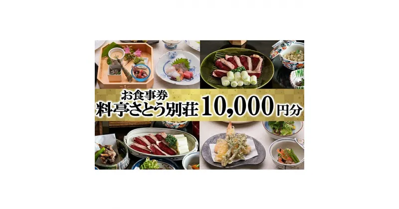 【ふるさと納税】食事券 福岡 料亭 さとう別荘 お食事券 10,000円分　小郡市