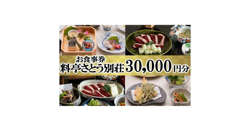 【ふるさと納税】食事券 福岡 料亭 さとう別荘 お食事券 30,000円分　小郡市