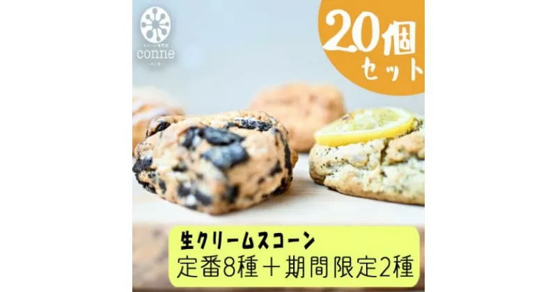 【ふるさと納税】焼菓子 生クリームスコーン 20個 セット 福岡県産小麦と生クリーム使用 conne お菓子 おやつ ご自宅用 訳あり ※配送不可：沖縄、離島　小郡市