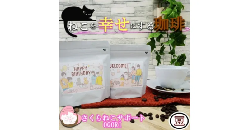 【ふるさと納税】珈琲 さくらねこサポートOGORI ねこを幸せにする コーヒー豆 100g×2袋 コーヒー 飲料　小郡市